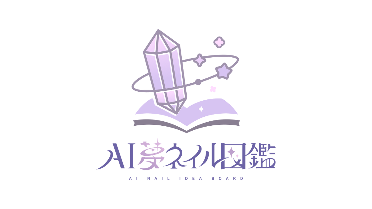 AI夢ネイル図鑑公式サイト